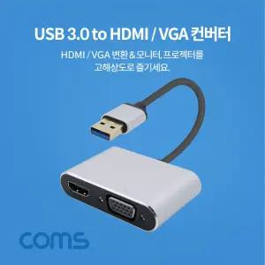 Coms USB 3.0 to HDMIVGA 변환 컨버터 D-SUB RGB영상 출력 다용도 피씨 컴퓨터 화질