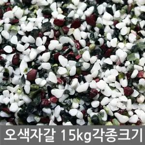 오색자갈 15kg전후 어항 수족관 장식 색자갈 바닥재 화분 옥돌 용품 인테리어 미술재료 오색