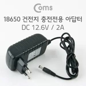 Coms 18650 21700 26650 리튬이온 배터리 3개 충전 전용 어댑 DC 12.6V 2A건전지아답 DC아 충전기 기아 아