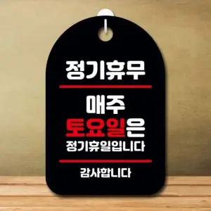 안내판 표지판 팻말_S7_정기휴무 매주 토요일_블랙 표찰 팻말 푯말 미니간판 표지판제작