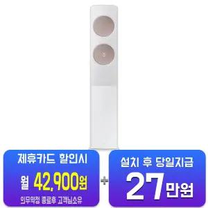 [삼성] 비스포크 AI 무풍 클래식 스탠드 에어컨 19평형 (메탈 화이트/메탈릭 로즈골드) AF70F19D24RS/60개월약정