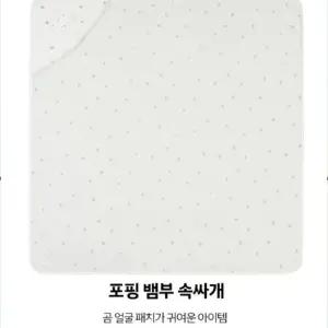 [앙팡스]포핑 뱀부 속싸개 - AZA10903_CA