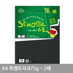 B1 A4 흑켄트지(종이공예) A18 평량 875g 2매