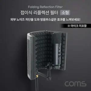 [골드스마일]접이식 리플렉션 필터(소형) 방음부스 방음