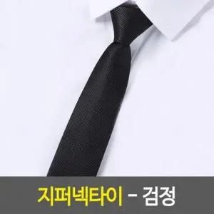 [골드스마일]자동넥타이 지퍼넥타이 검정