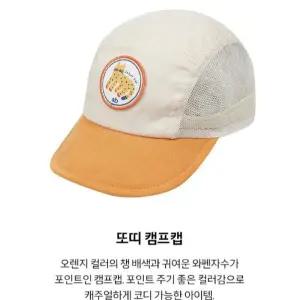 [앙팡스]또띠 캠프캡 - AZ331503_CA