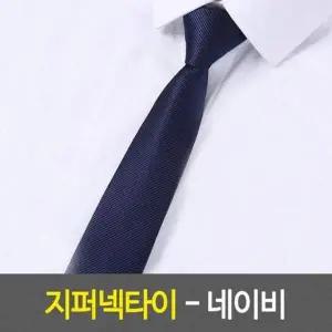 반자동넥타이 지퍼넥타이 네이비