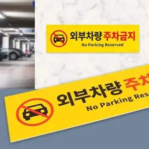 외부차량 주차금지 표지판 포맥스 주차금지표지판 포맥스표지판 인테리어소품 디자인문패