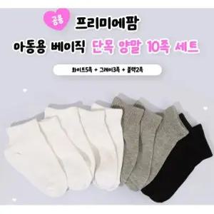 [레노마 이너웨어]아동용 베이직 단목 양말 10족 세트 TF1YU63375