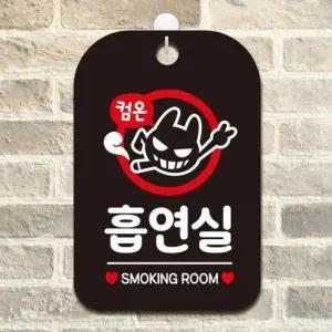[Deco] 사각안내표지판 걸이형 흡연실2 블랙