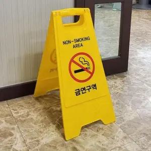 [Deco] 금연구역 디자인문패 표지판 접이식 금연구역안내판 A형