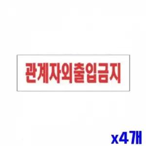 [Deco] 안내판 표지판 관계자외출입금지 알림 250x80mm X4개