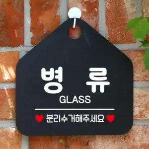 [Deco] 분리수거 걸이형 병류 오각안내표지판 블랙