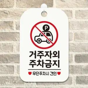 [Deco] 거주자외주차금지2 사각안내표지판 화이트 걸이형