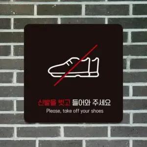 [Deco] 정사각 안내판 부착형 신발을벗고들어와2 18x18cm
