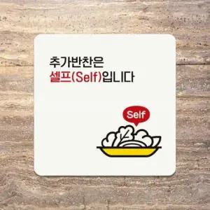 [Deco] 추가반찬은셀프입니다2 부착형 안내판 정사각 18x18cm