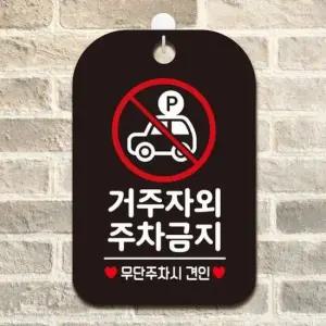 [Deco] 거주자외 주차금지2 걸이형 블랙 사각안내표지판