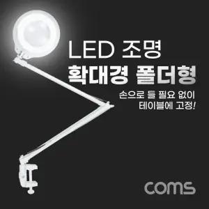 Coms 스탠드 LED 조명 돋보기 폴더형 확대경 형확대경 탁상형
