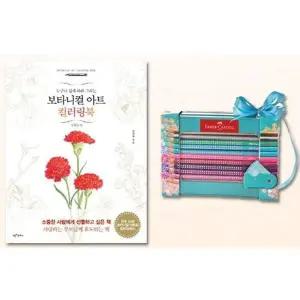 파버카스텔 TBY282A6 색연필 20색 사계절편 컬러링북 색칠북