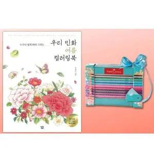 파버카스텔 QJO366H4 색연필 20색 여름 컬러링북 색칠북