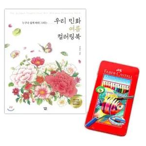 파버카스텔 HYS727X0 수채 색연필 틴 12색 컬러링북 색칠 여름