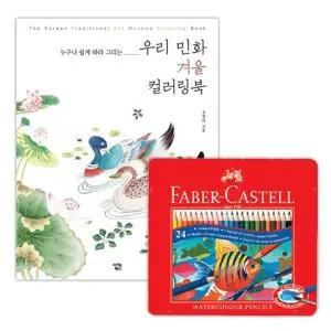 파버카스텔 DCY787X4 수채 색연필 틴 24색 컬러링북 색칠 겨울