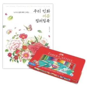 파버카스텔 COY033F4 수채 색연필 틴 60색 컬러링북 색칠 여름