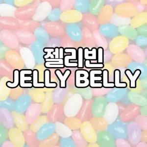 간식 젤리벨리 젤리빈 20가지맛 1봉지 골라먹는재미 젤리 콩모양젤리