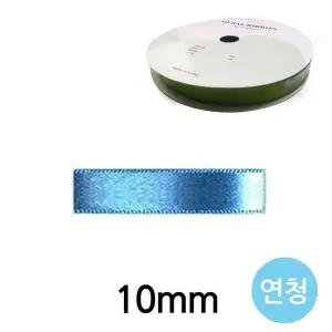 유니아트 DAP696X7 리본 공단 롤 폭 10mm 연청