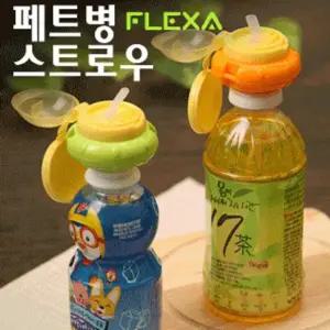 플렉사 페트병 스트로우(끈포함) 빨대 뚜껑 플렉사페트병스트로우 끈포함