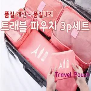트래블 여행용 파우치 3p(大) 세트 시리즈 트래블 여행용 파우치 가방