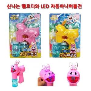 신나는 ETR330S0 멜로디와 LED 자동바니버블건 택1