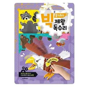 빅움직이는 IHV494S7 제왕 독수리 1P 접고 끼우는 입체 형