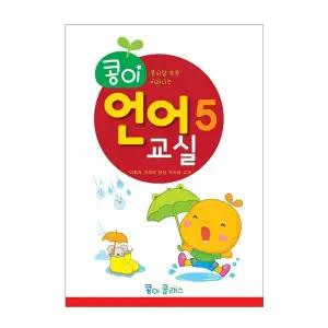 가꿈 MCT554R3 유아교구 콩이 언어교실 5단계 NO.937 유치원 한글학습 놀이북