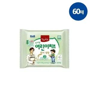 아기 3단계 상하치즈 매일유업 유기농 어린이치즈 60매 유아아기치즈