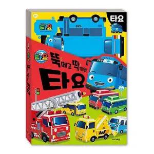 꼬마버스타요 ZGB187N9 뚝딱 만들기 우드락 2P 캐릭터 미술놀이