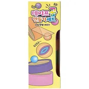 테이프공 JOD407O7 만들기 세트