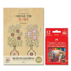 파버카스텔 NBC725L5 색연필 미니 12색 컬러링북 부귀영화편