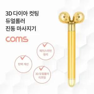 전동마사지기 Coms 다이아몬드 컷팅 듀얼롤러 진동 마사지기 3D