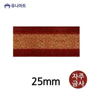 유니아트 VKS298M6 리본 메탈릭주자A 리본 25mm 자주금사 롤