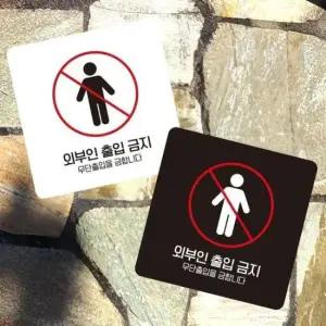 [JED] 부착형 외부인출입금지2 사각 13x13cm 소형안내판