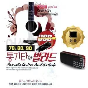 트로트USB SD카드+효도라디오 708090 통기타와 발라드 100곡