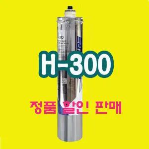 H-300 필터/에버퓨어/100%정품/에버퓨어 필터 도매