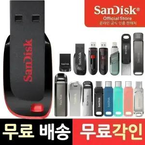 샌디스크 USB 메모리 8 16 32 64 128 256 512 1TB C타입 OTG 무료 각인
