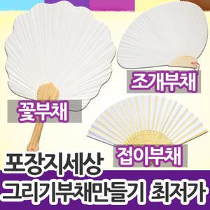 종이부채 그리기 만들기 공예 4종 /꽃부채/조개부채/합죽선/원형부채/부채만들기
