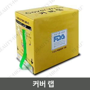 커버 랩/반영구재료/눈썹/속눈썹/미용재료/왁싱