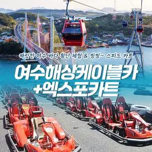 여수 엑스포카트+ 해상케이블카 (~26/8/31)/카트체험/오동도/루지/카트라이더/레이싱/필수코스/여행추천/액티비티/놀거리/