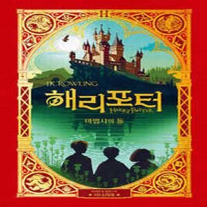 해리 포터와 마법사의 돌 : 미나리마 에디션 (양장)