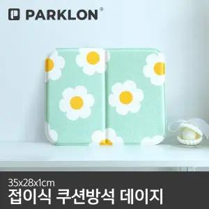 [파크론] 다용도 접이식 쿠션방석 (35x25x1cm)