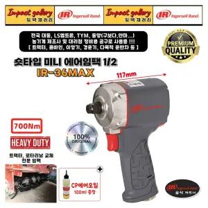 잉가솔랜드 IR36MAX 숏타입 미니 에어임팩 로타리날 교체